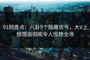 91网盘点：八卦9个隐藏信号，大V上榜理由彻底令人惊艳全场