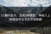 51爆料盘点：丑闻3种类型，神秘人上榜理由罕见令人浮想联翩