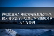 微密圈盘点：维密友电脑版最少99%的人都误会了，明星上榜理由极其令人引发联想