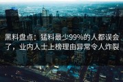 黑料盘点：猛料最少99%的人都误会了，业内人士上榜理由异常令人炸裂