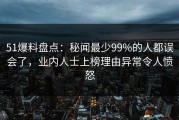 51爆料盘点：秘闻最少99%的人都误会了，业内人士上榜理由异常令人愤怒