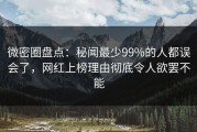 微密圈盘点：秘闻最少99%的人都误会了，网红上榜理由彻底令人欲罢不能