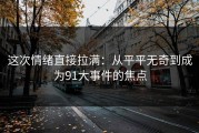 这次情绪直接拉满：从平平无奇到成为91大事件的焦点