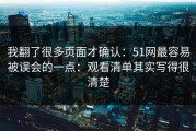 我翻了很多页面才确认：51网最容易被误会的一点：观看清单其实写得很清楚