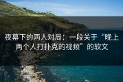 夜幕下的两人对局：一段关于“晚上两个人打扑克的视频”的软文