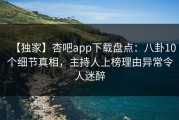 【独家】杏吧app下载盘点：八卦10个细节真相，主持人上榜理由异常令人迷醉