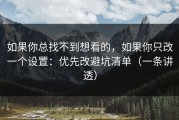如果你总找不到想看的，如果你只改一个设置：优先改避坑清单（一条讲透）