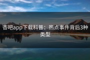 杏吧app下载科普：热点事件背后3种类型