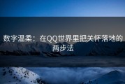 数字温柔：在QQ世界里把关怀落地的两步法