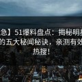 【紧急】51爆料盘点：揭秘明星疯狂刷屏的五大秘闻秘诀，亲测有效点燃热搜！