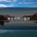 熟女肉屄小骚屄