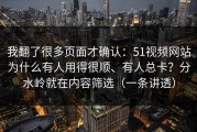 我翻了很多页面才确认：51视频网站为什么有人用得很顺、有人总卡？分水岭就在内容筛选（一条讲透）