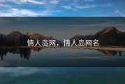 情人岛网，情人岛网名