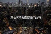 成色P31S是国精产品吗