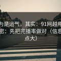 你以为是运气，其实：91网越用越顺的秘密：先把完播率做对（信息量有点大）