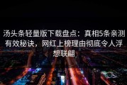 汤头条轻量版下载盘点：真相5条亲测有效秘诀，网红上榜理由彻底令人浮想联翩