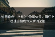 91网盘点：八卦9个隐藏信号，网红上榜理由彻底令人瞬间沦陷