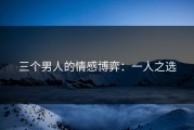 三个男人的情感博弈：一人之选