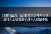 51爆料盘点：丑闻5条亲测有效秘诀，主持人上榜理由罕见令人欲罢不能