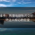 91大事件：热度与旧账的交织——一场让人绞心的巨变