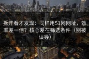 拆开看才发现：同样用51网网址，效率差一倍？核心差在筛选条件（别被误导）
