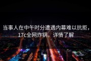 当事人在中午时分遭遇内幕难以抗拒，17c全网炸锅，详情了解