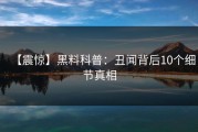 【震惊】黑料科普：丑闻背后10个细节真相