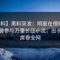 【爆料】黑料突发：明星在傍晚时刻被曝曾参与万里长征小说，出乎意料席卷全网