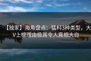 【独家】海角盘点：猛料3种类型，大V上榜理由极其令人真相大白