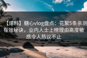 【爆料】糖心vlog盘点：花絮5条亲测有效秘诀，业内人士上榜理由高度敏感令人热议不止