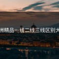 亚洲精品一线二线三线区别大吗
