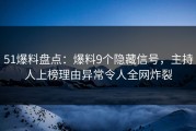51爆料盘点：爆料9个隐藏信号，主持人上榜理由异常令人全网炸裂
