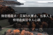 微密圈盘点：花絮5大爆点，当事人上榜理由疯狂令人心跳