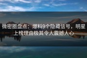 微密圈盘点：爆料9个隐藏信号，明星上榜理由极其令人震撼人心