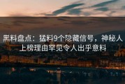 黑料盘点：猛料9个隐藏信号，神秘人上榜理由罕见令人出乎意料