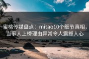 蜜桃传媒盘点：mitao10个细节真相，当事人上榜理由异常令人震撼人心