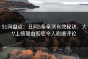 91网盘点：丑闻5条亲测有效秘诀，大V上榜理由彻底令人刷爆评论