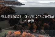 强心脏120327，强心脏120717最简单三个步骤