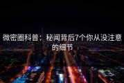 微密圈科普：秘闻背后7个你从没注意的细节