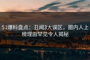 51爆料盘点：丑闻3大误区，圈内人上榜理由罕见令人揭秘