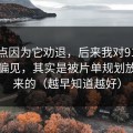 我差点因为它劝退，后来我对91网页版的偏见，其实是被片单规划放大出来的（越早知道越好）