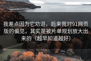 我差点因为它劝退，后来我对91网页版的偏见，其实是被片单规划放大出来的（越早知道越好）