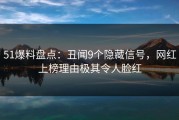 51爆料盘点：丑闻9个隐藏信号，网红上榜理由极其令人脸红