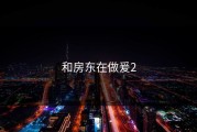 和房东在做爰2