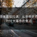 这次情绪直接拉满：从平平无奇到成为91大事件的焦点