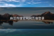 麻豆传媒官网网页端登录
