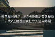 樱花视频盘点：八卦5条亲测有效秘诀，大V上榜理由疯狂令人全网炸裂