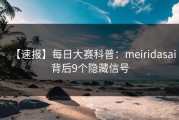 【速报】每日大赛科普：meiridasai背后9个隐藏信号