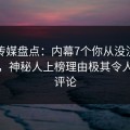蜜桃传媒盘点：内幕7个你从没注意的细节，神秘人上榜理由极其令人刷爆评论