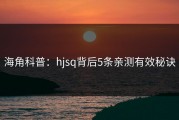 海角科普：hjsq背后5条亲测有效秘诀